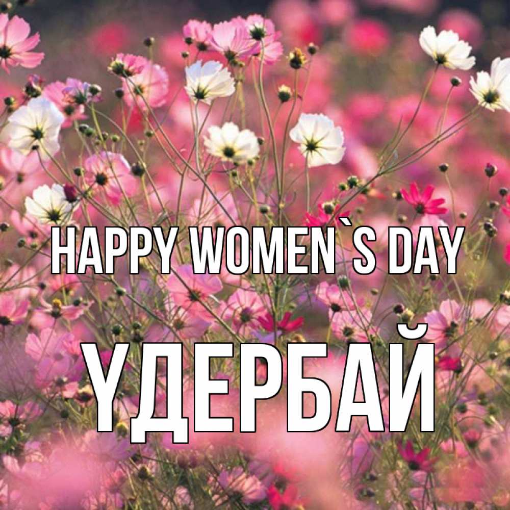 Greetings card с именем, ҮДЕРБАЙ happy women`s day красиво 1 Greetings with text for free download 
